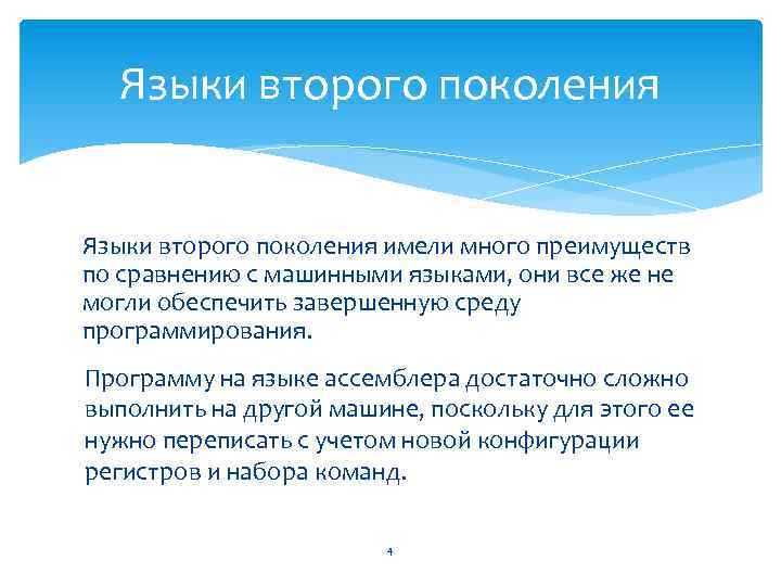 Языки второго поколения имели много преимуществ по сравнению с машинными языками, они все же