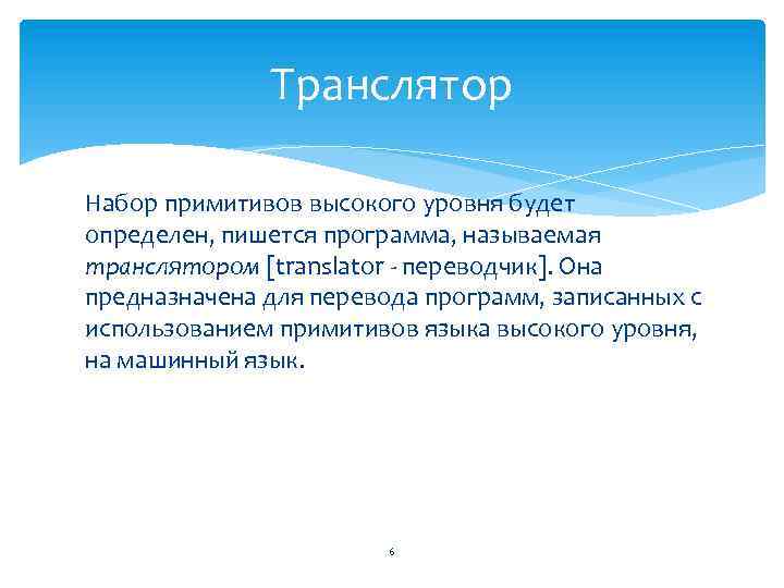Транслятор Набор примитивов высокого уровня будет определен, пишется программа, называемая транслятором [translator - переводчик].