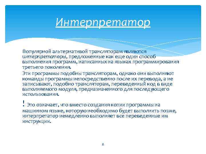 Интерпретатор Популярной альтернативой трансляторам являются интерпретаторы, предложенные как еще один способ выполнения программ, написанных