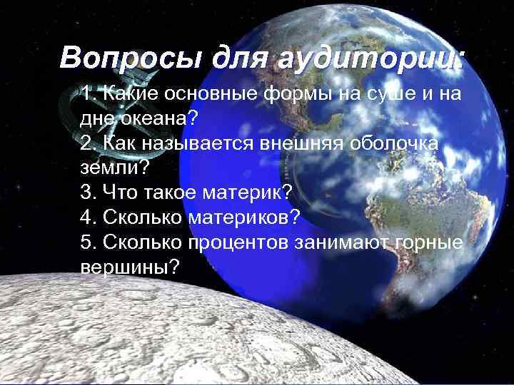 Вопросы для аудитории: 1. Какие основные формы на суше и на дне океана? 2.