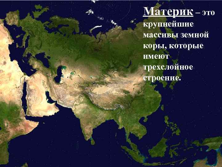 Материк – это крупнейшие массивы земной коры, которые имеют трехслойное строение. 