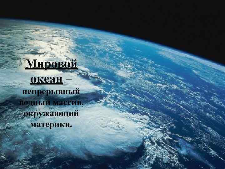 Мировой океан – непрерывный водный массив, окружающий материки. 