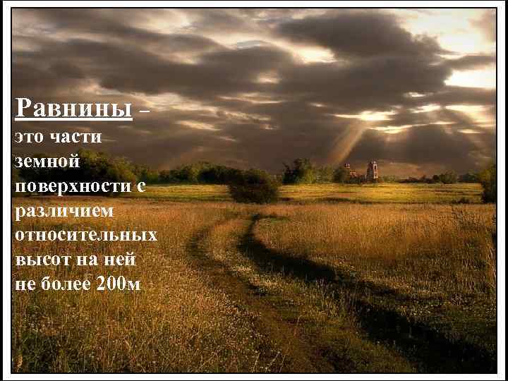 Равнины – это части земной поверхности с различием относительных высот на ней не более