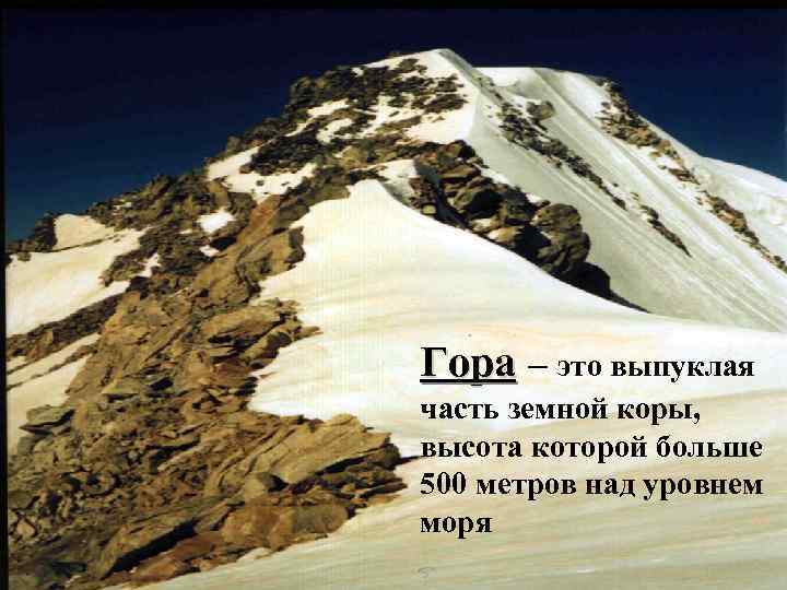 Гора – это выпуклая часть земной коры, высота которой больше 500 метров над уровнем