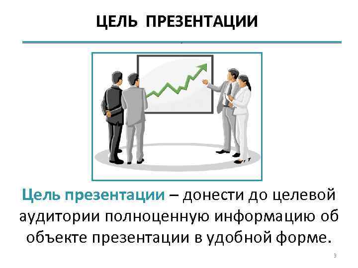 Цель презентации донести до аудитории