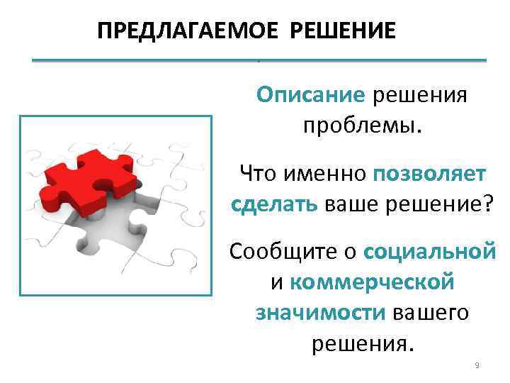 Предлагаемое решение. Сообщить о решении. Предлагаемое решение проекта. Слайд предлагаемое решение.