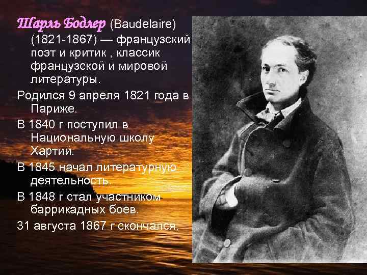 Шарль Бодлер (Baudelaire) (1821 -1867) — французский поэт и критик , классик французской и