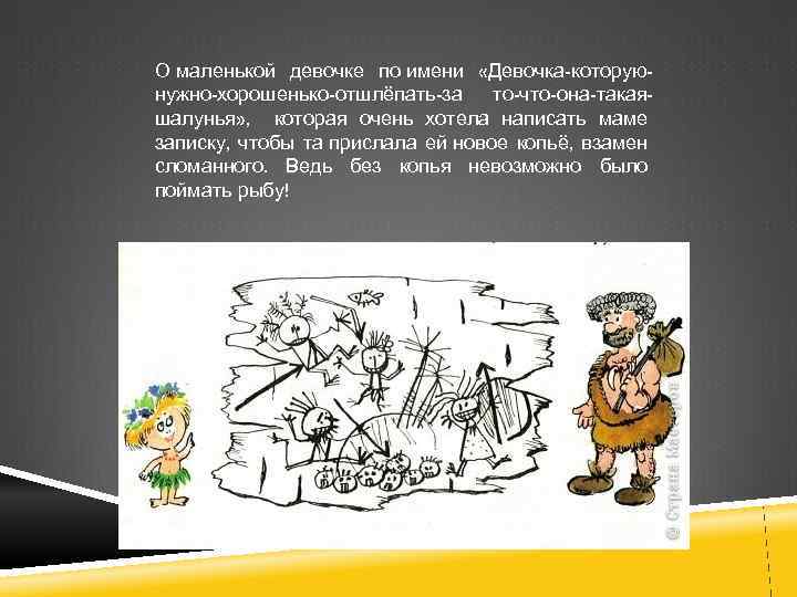 О маленькой девочке по имени «Девочка-которуюнужно-хорошенько-отшлёпать-за то-что-она-такаяшалунья» , которая очень хотела написать маме записку,
