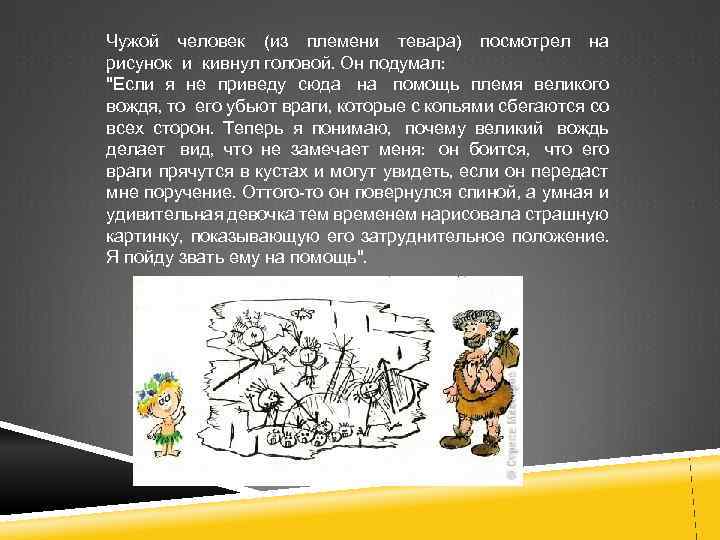 Чужой человек (из племени тевара) посмотрел на рисунок и кивнул головой. Он подумал: 