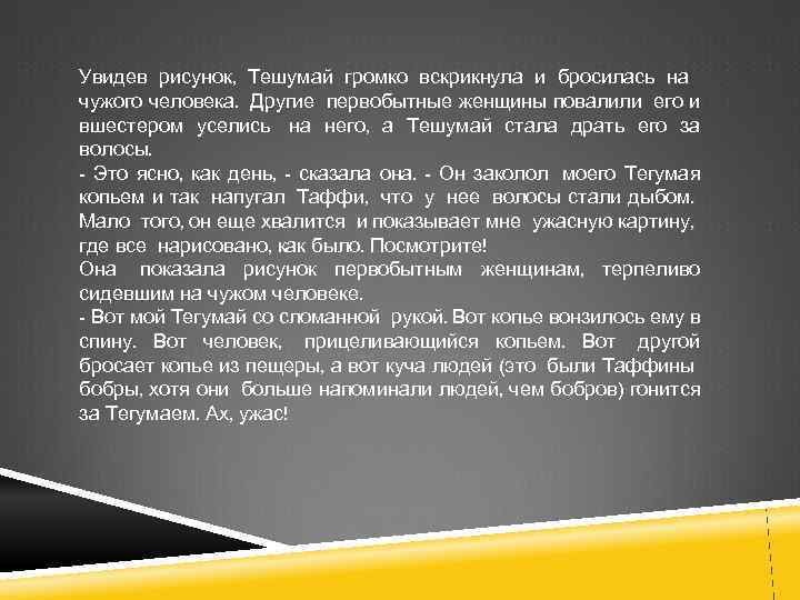 Увидев рисунок, Тешумай громко вскрикнула и бросилась на чужого человека. Другие первобытные женщины повалили