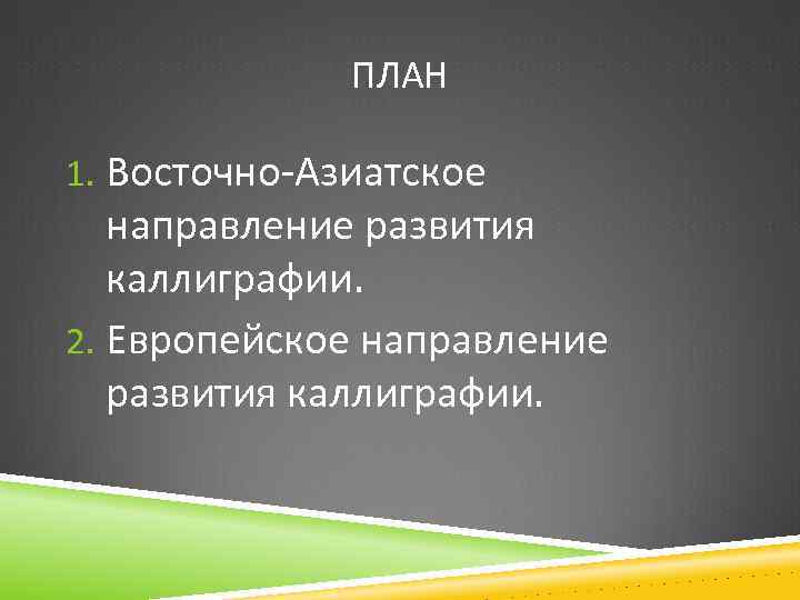 ПЛАН 1. Восточно-Азиатское направление развития каллиграфии. 2. Европейское направление развития каллиграфии. 