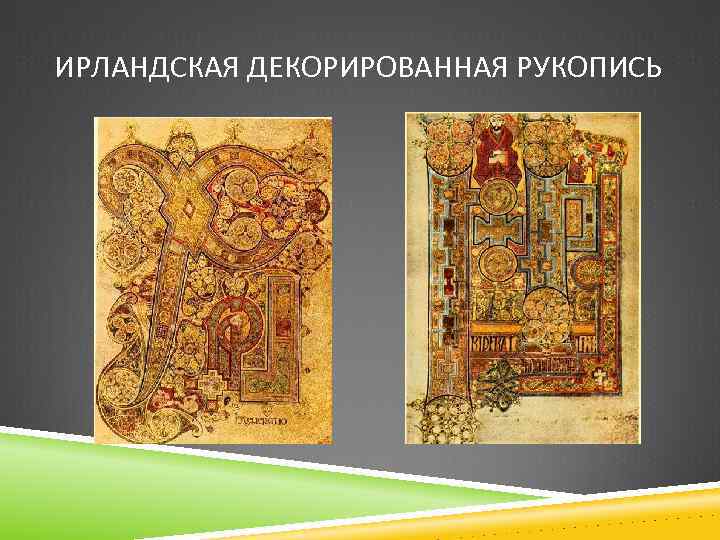 ИРЛАНДСКАЯ ДЕКОРИРОВАННАЯ РУКОПИСЬ 