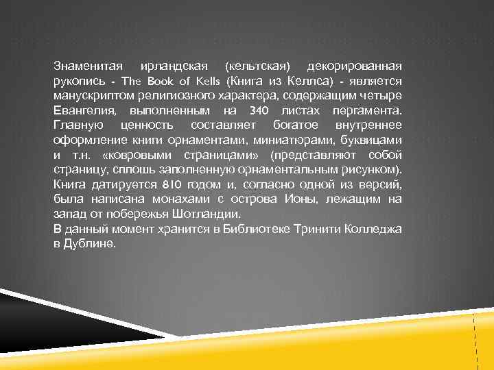 Знаменитая ирландская (кельтская) декорированная рукопись - The Book of Kells (Книга из Келлса) -
