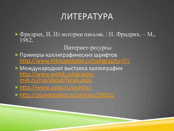 ЛИТЕРАТУРА Фридрих, И. Из истории письма. / И. Фридрих. – М. , 1962. Интернет-ресурсы