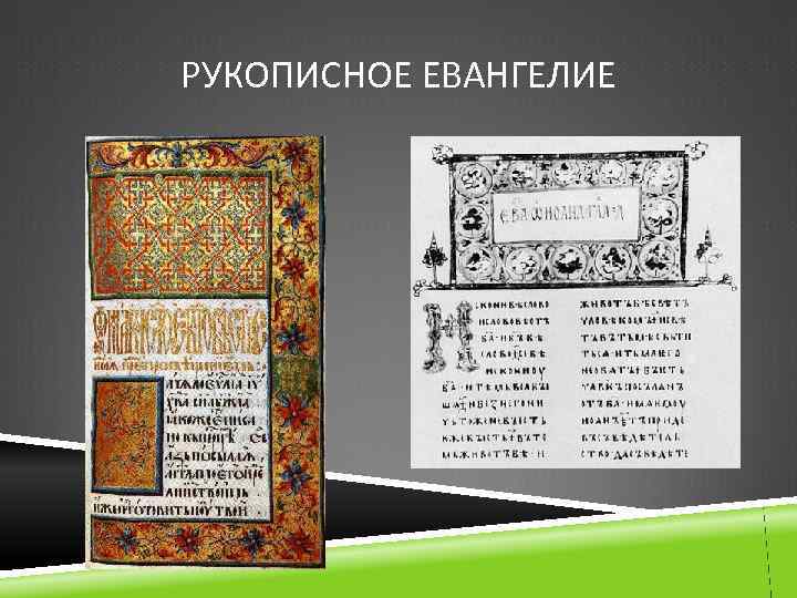 РУКОПИСНОЕ ЕВАНГЕЛИЕ 