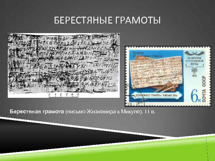 БЕРЕСТЯНЫЕ ГРАМОТЫ Берестяная грамота (письмо Жизнемира к Микуле). 11 в. 