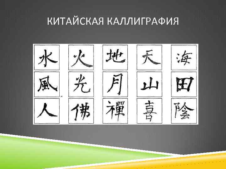 КИТАЙСКАЯ КАЛЛИГРАФИЯ 