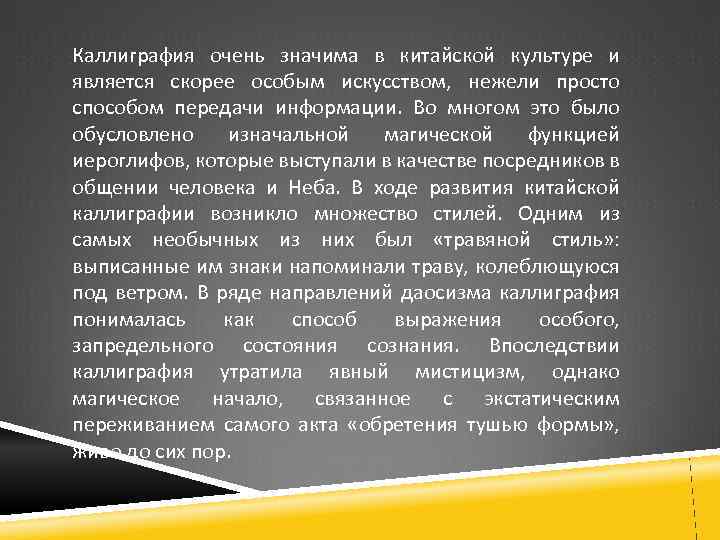 Каллиграфия очень значима в китайской культуре и является скорее особым искусством, нежели просто способом