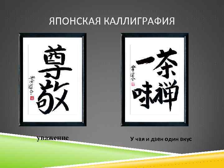 ЯПОНСКАЯ КАЛЛИГРАФИЯ уважение У чая и дзен один вкус 