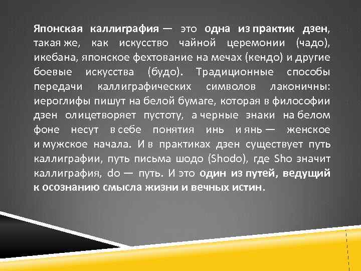 Японская каллиграфия — это одна из практик дзен, такая же, как искусство чайной церемонии