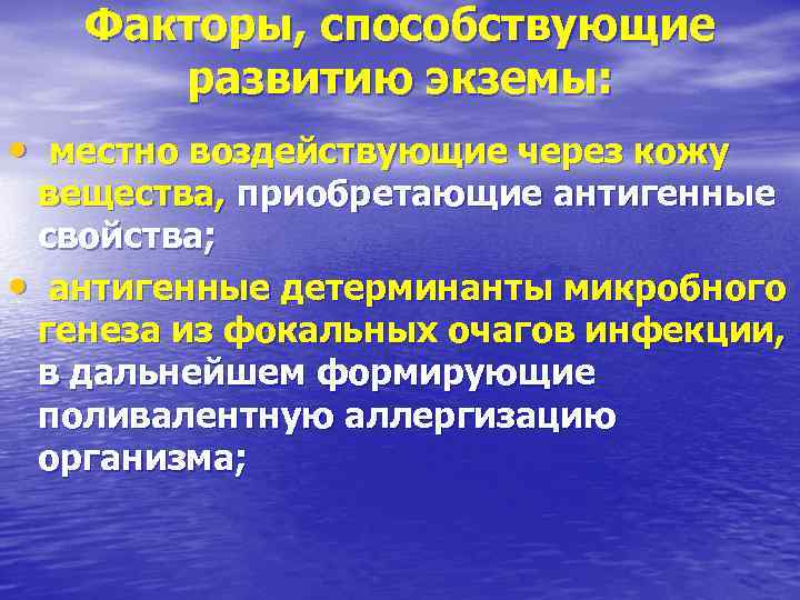 Факторы, способствующие развитию экземы: • местно воздействующие через кожу вещества, приобретающие антигенные свойства; •