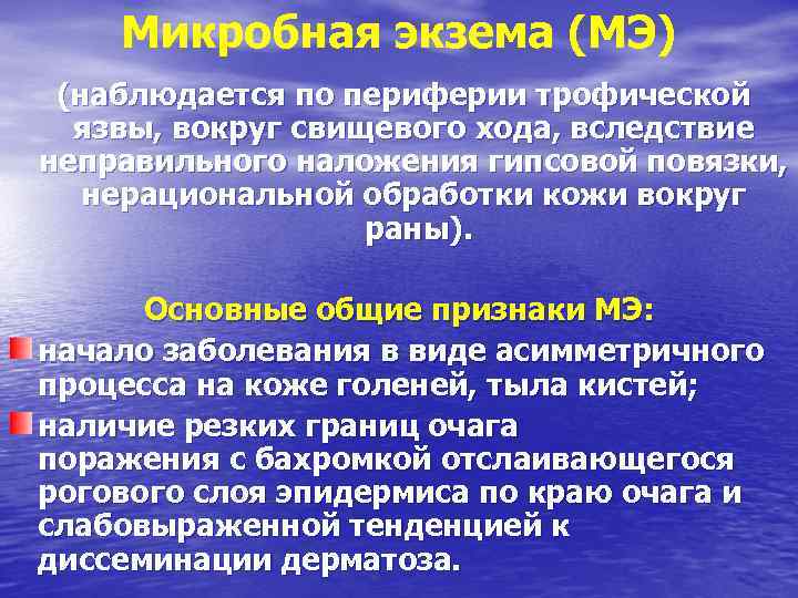 Микробная экзема (МЭ) (наблюдается по периферии трофической язвы, вокруг свищевого хода, вследствие неправильного наложения