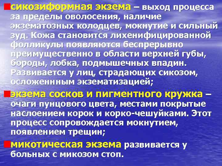 сикозиформная экзема – выход процесса за пределы оволосения, наличие экзематозных колодцев, мокнутие и сильный