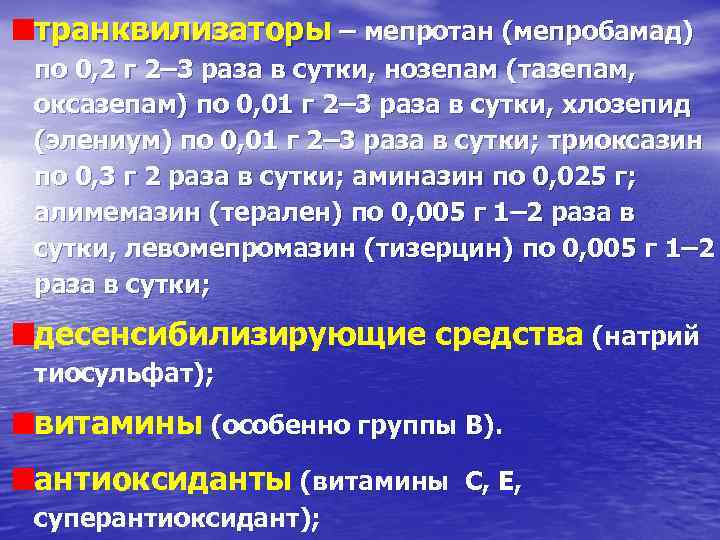 транквилизаторы – мепротан (мепробамад) по 0, 2 г 2– 3 раза в сутки, нозепам