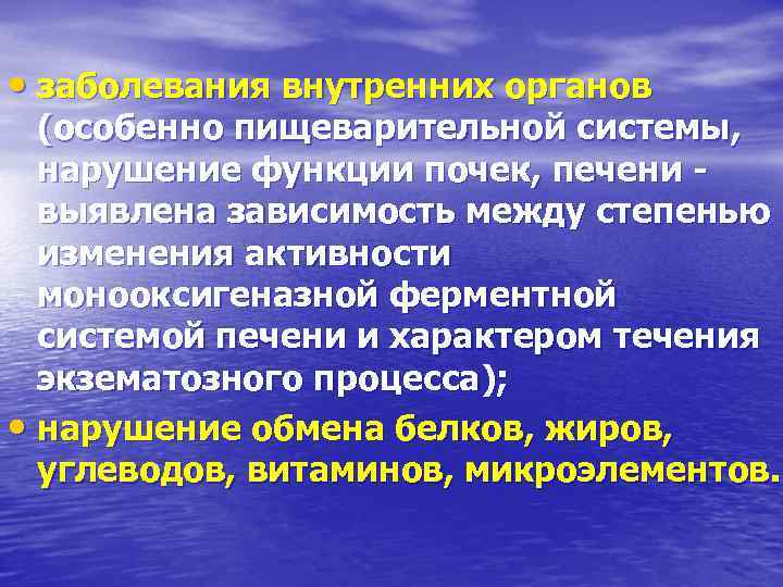  • заболевания внутренних органов (особенно пищеварительной системы, нарушение функции почек, печени выявлена зависимость