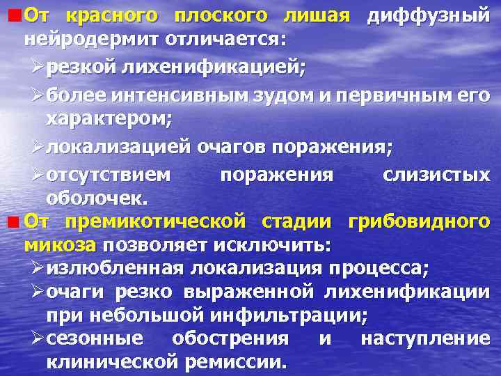 От красного плоского лишая диффузный нейродермит отличается: Øрезкой лихенификацией; Øболее интенсивным зудом и первичным