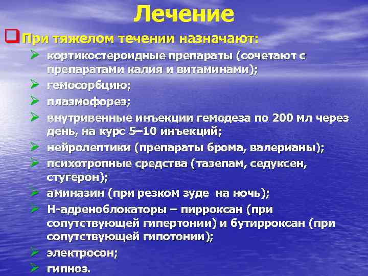 Лечение q При тяжелом течении назначают: Ø кортикостероидные препараты (сочетают с Ø Ø Ø