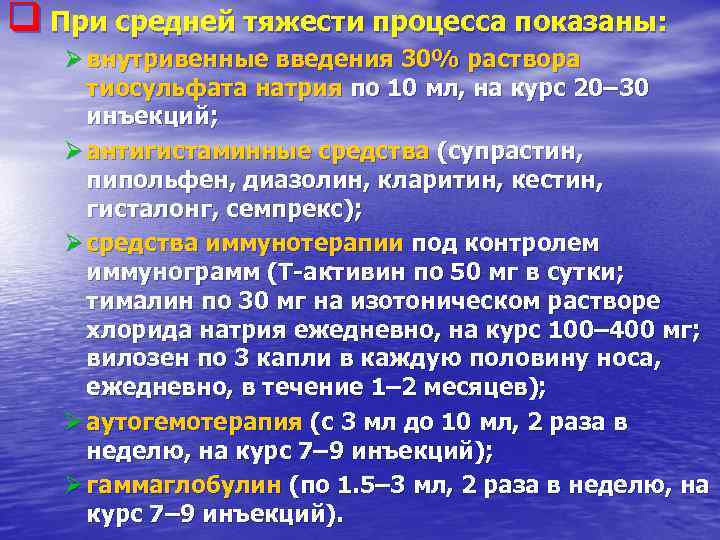 q При средней тяжести процесса показаны: Ø внутривенные введения 30% раствора тиосульфата натрия по