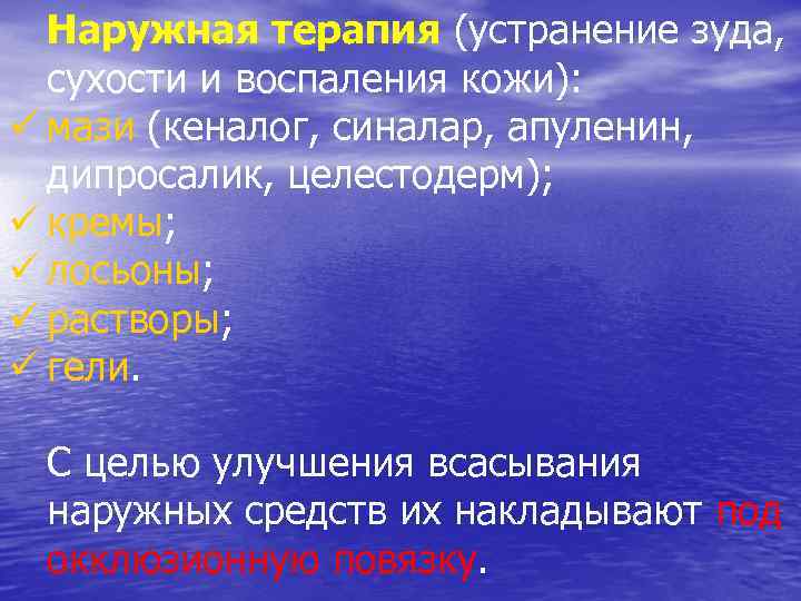 Наружная терапия (устранение зуда, сухости и воспаления кожи): ü мази (кеналог, синалар, апуленин, дипросалик,