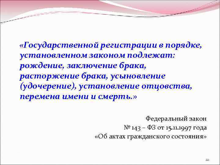  «Государственной регистрации в порядке, установленном законом подлежат: рождение, заключение брака, расторжение брака, усыновление