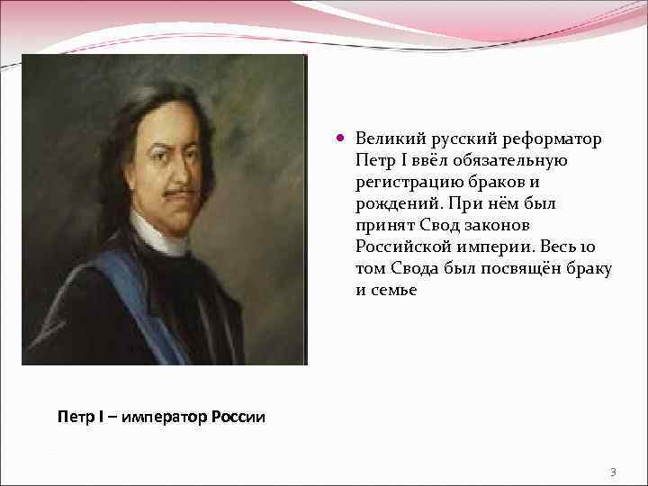  Великий русский реформатор Петр I ввёл обязательную регистрацию браков и рождений. При нём