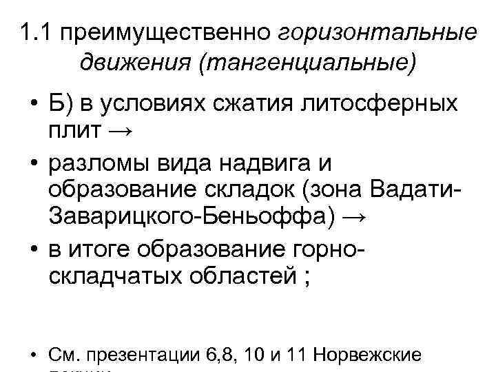 1. 1 преимущественно горизонтальные движения (тангенциальные) • Б) в условиях сжатия литосферных плит →