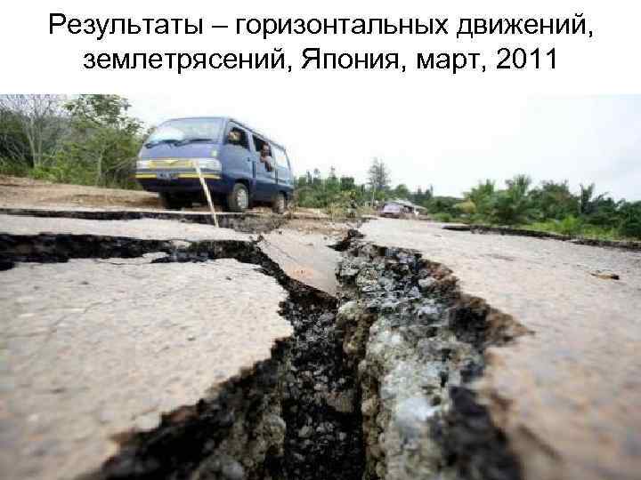 Результаты – горизонтальных движений, землетрясений, Япония, март, 2011 
