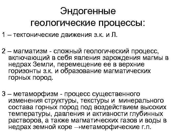 Эндогенные геологические процессы: 1 – тектонические движения з. к. и Л. 2 – магматизм