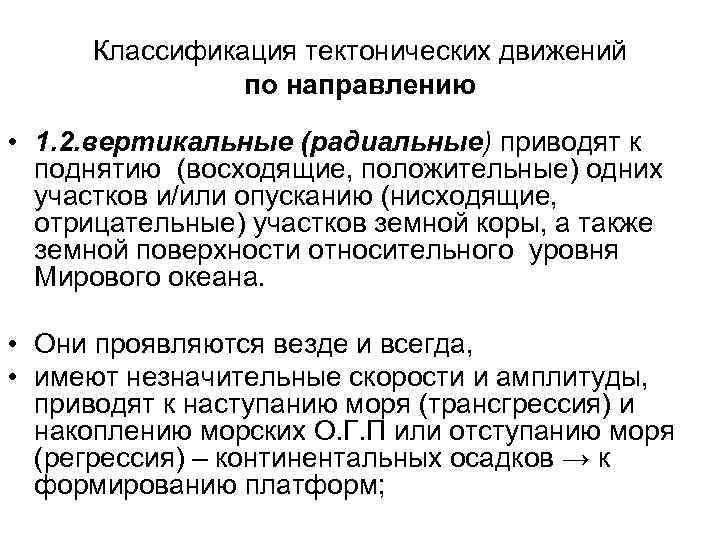 Классификация тектонических движений по направлению • 1. 2. вертикальные (радиальные) приводят к поднятию (восходящие,
