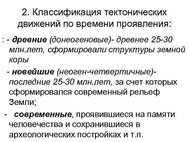 2. Классификация тектонических движений по времени проявления: : - древние (донеогеновые)- древнее 25 -30