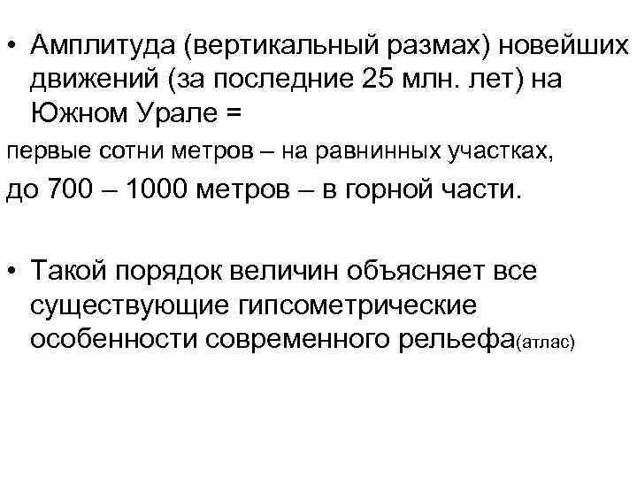  • Амплитуда (вертикальный размах) новейших движений (за последние 25 млн. лет) на Южном