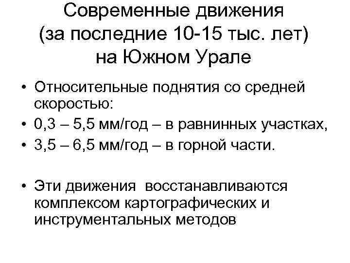Современные движения (за последние 10 -15 тыс. лет) на Южном Урале • Относительные поднятия
