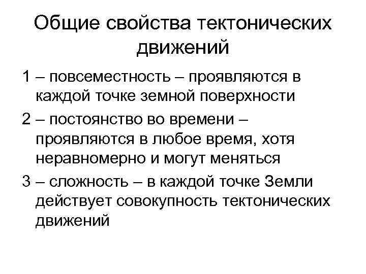 Общие свойства тектонических движений 1 – повсеместность – проявляются в каждой точке земной поверхности