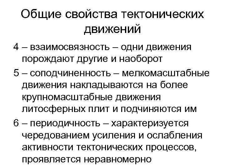 Общие свойства тектонических движений 4 – взаимосвязность – одни движения порождают другие и наоборот