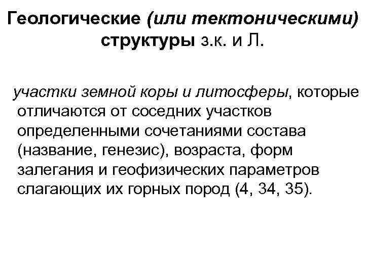 Геологические (или тектоническими) структуры з. к. и Л. участки земной коры и литосферы, которые