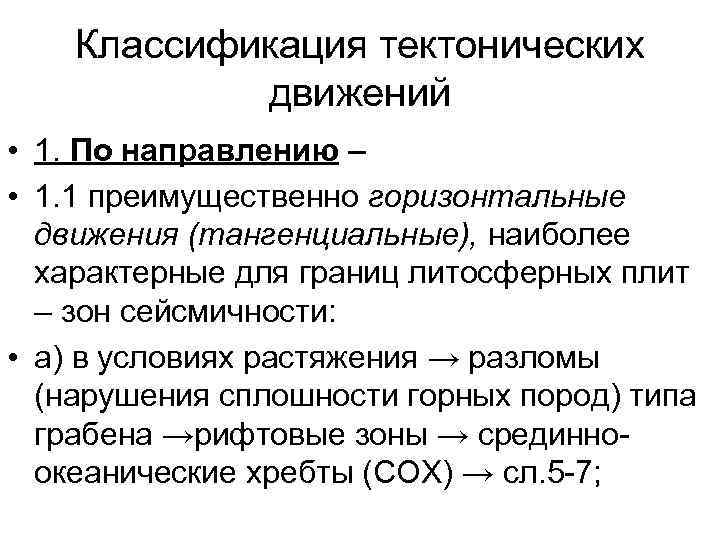 Классификация тектонических движений • 1. По направлению – • 1. 1 преимущественно горизонтальные движения