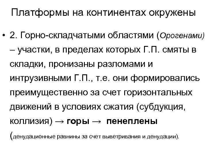 Платформы на континентах окружены • 2. Горно-складчатыми областями (Орогенами) – участки, в пределах которых
