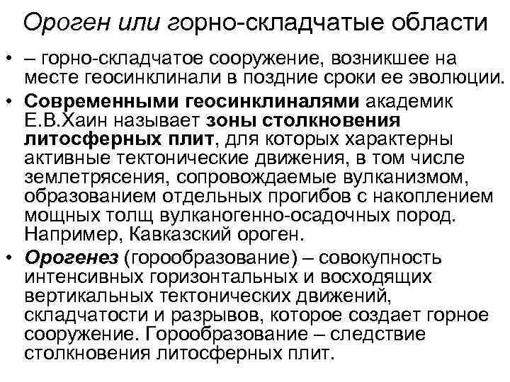 Ороген или горно-складчатые области • – горно-складчатое сооружение, возникшее на месте геосинклинали в поздние