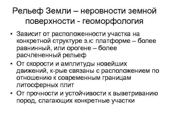 Рельеф Земли – неровности земной поверхности - геоморфология • Зависит от расположенности участка на