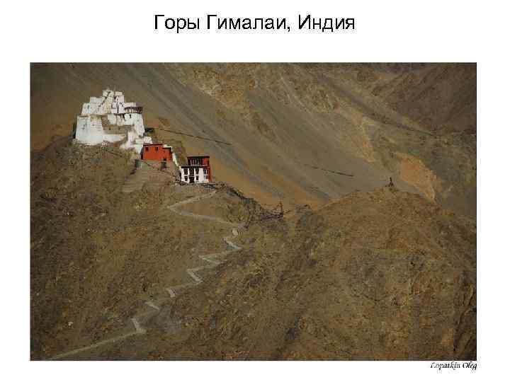 Горы Гималаи, Индия 